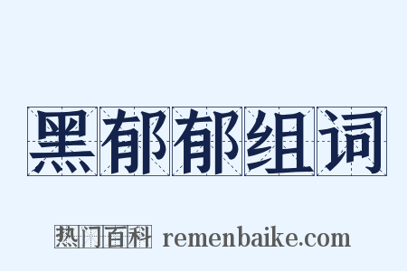 黑郁郁组词是什么意思的图片